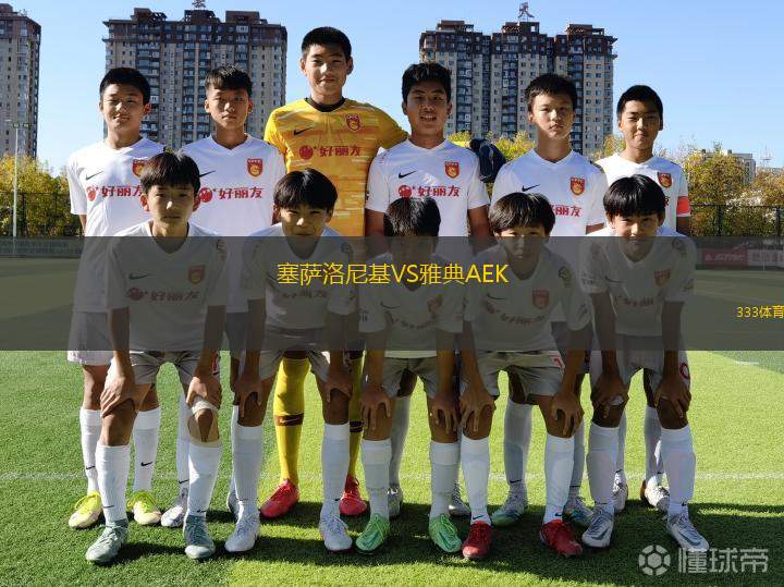 塞薩洛尼基VS雅典AEK
