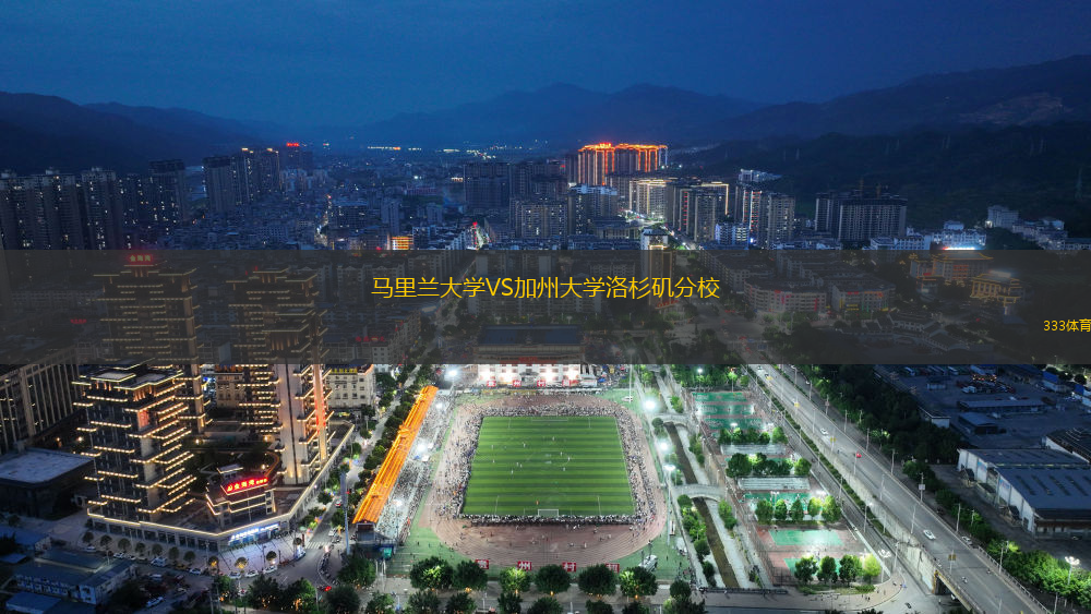 馬里蘭大學(xué)VS加州大學(xué)洛杉磯分校