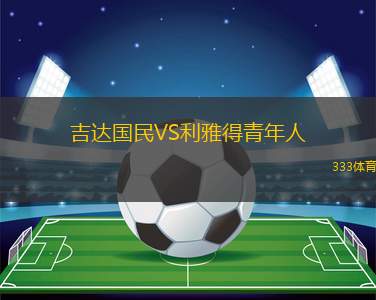 吉達(dá)國民VS利雅得青年人 吉達(dá)國民VS利雅得青年人