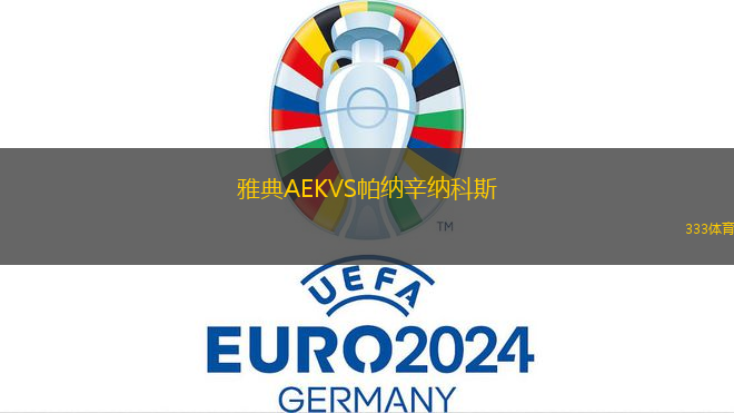 雅典AEKVS帕納辛納科斯