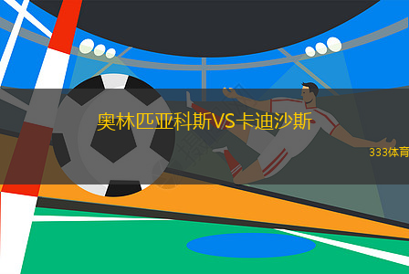 奧林匹亞科斯VS卡迪沙斯