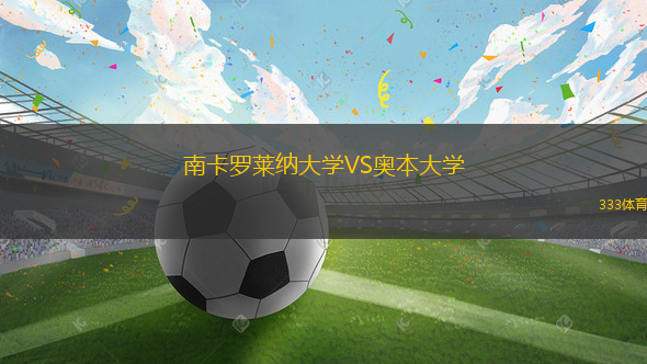 南卡羅萊納大學(xué)VS奧本大學(xué)