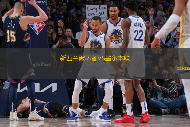 新西蘭破壞者VS墨爾本聯(lián)