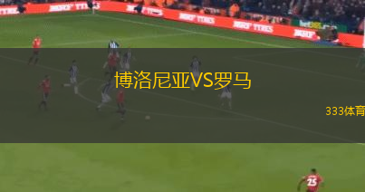 博洛尼亞VS羅馬