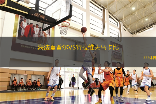 海法夏普爾VS特拉維夫馬卡比