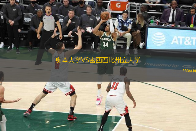 奧本大學(xué)VS密西西比州立大學(xué)