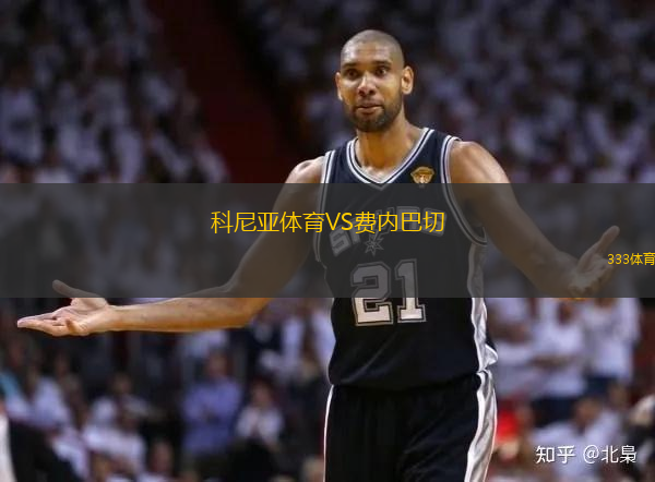 科尼亞體育VS費內(nèi)巴切