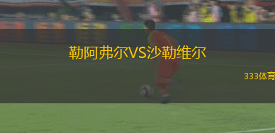 勒阿弗爾VS沙勒維爾