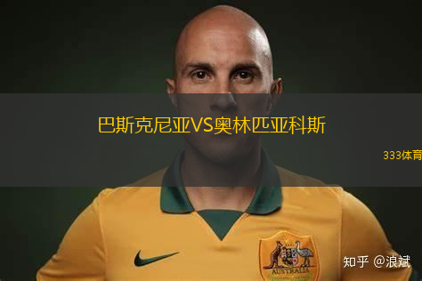 巴斯克尼亞VS奧林匹亞科斯