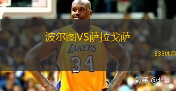 波爾圖VS薩拉戈薩