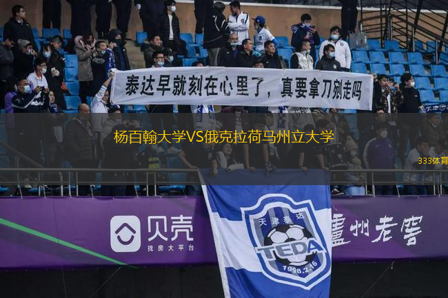 楊百翰大學VS俄克拉荷馬州立大學