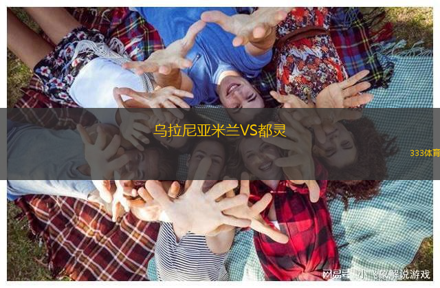 烏拉尼亞米蘭VS都靈