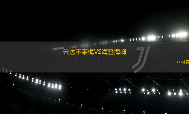 云達不萊梅VS海登海姆