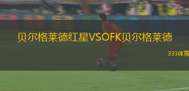 貝爾格萊德紅星VSOFK貝爾格萊德