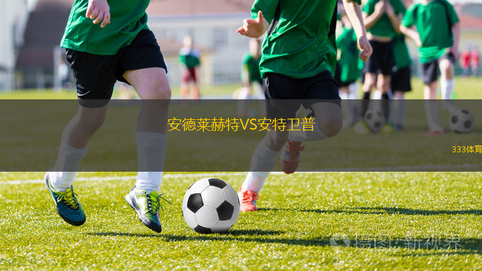 安德萊赫特VS安特衛(wèi)普