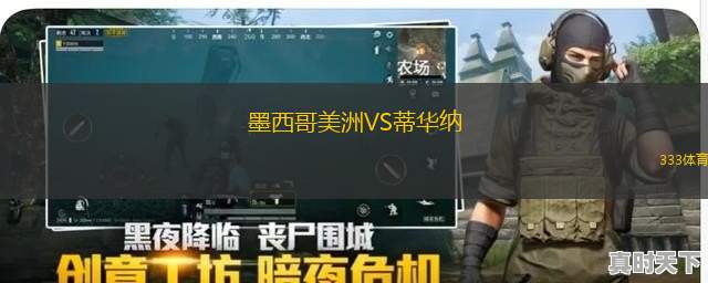 墨西哥美洲VS蒂華納