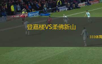 登嘉樓VS柔佛新山
