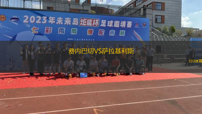 費內(nèi)巴切VS薩拉基利斯