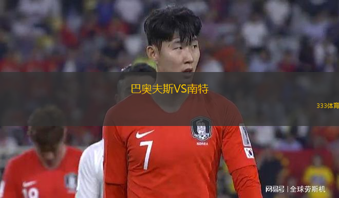 巴奧夫斯VS南特