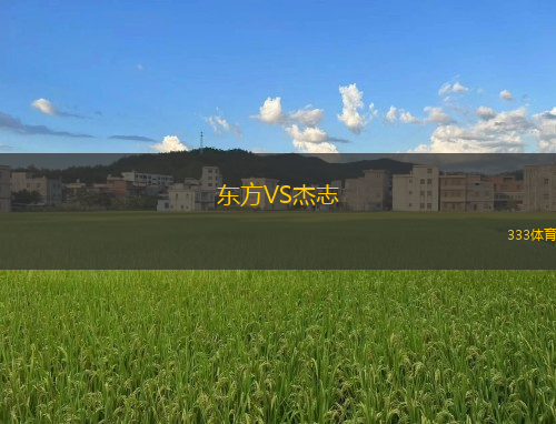 東方VS杰志