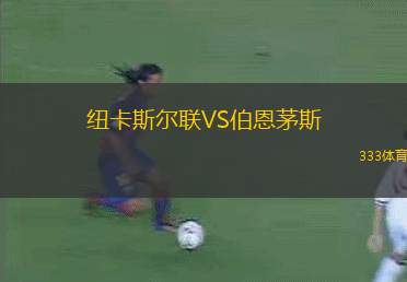 紐卡斯?fàn)柭?lián)VS伯恩茅斯