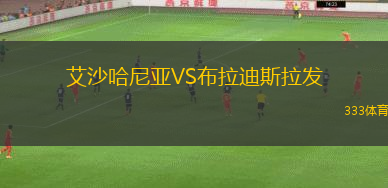 艾沙哈尼亞VS布拉迪斯拉發(fā)