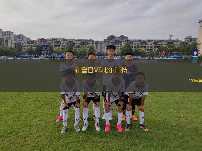 布魯日VS比爾肖特