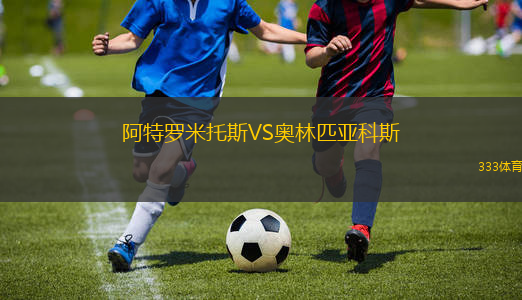 阿特羅米托斯VS奧林匹亞科斯