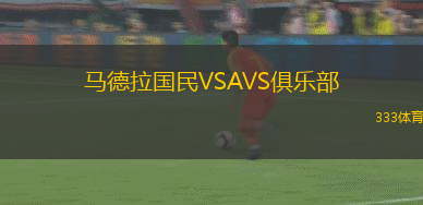 馬德拉國民VSAVS俱樂部