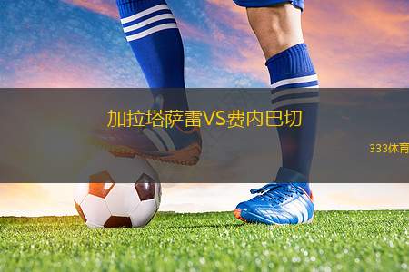 加拉塔薩雷VS費內(nèi)巴切