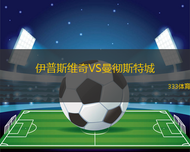 伊普斯維奇VS曼徹斯特城