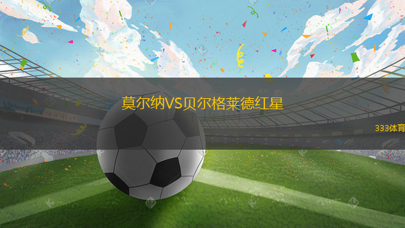 莫爾納VS貝爾格萊德紅星