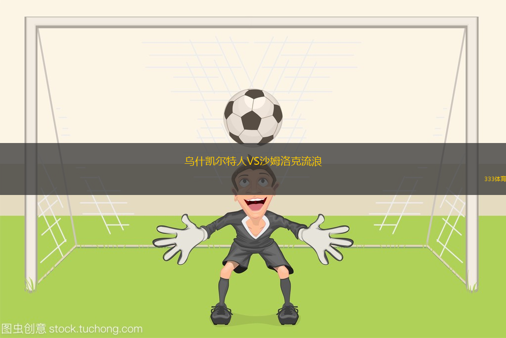 烏什凱爾特人VS沙姆洛克流浪