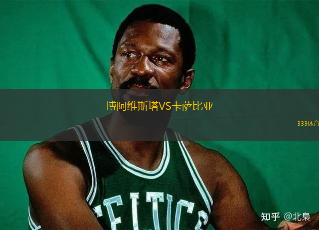 博阿維斯塔VS卡薩比亞