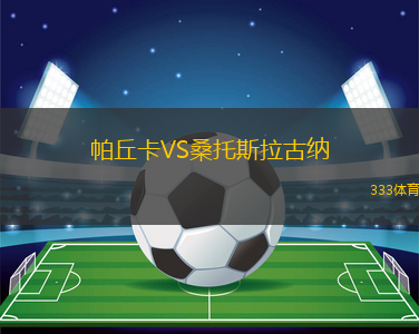 帕丘卡VS桑托斯拉古納