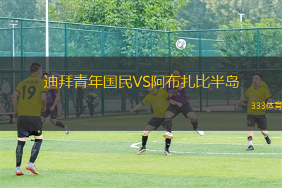 迪拜青年國民VS阿布扎比半島