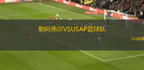 勒阿弗爾VSUSAP籃球隊