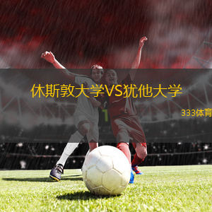 休斯敦大學VS猶他大學