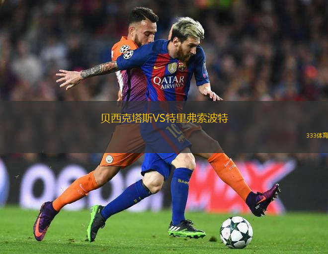 貝西克塔斯VS特里弗索波特