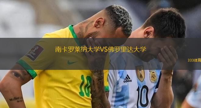 南卡羅萊納大學(xué)VS佛羅里達(dá)大學(xué)