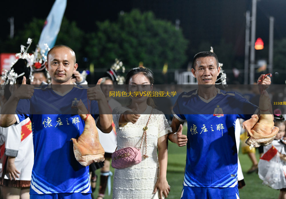 阿肯色大學(xué)VS佐治亞大學(xué)