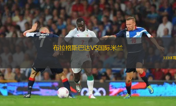 布拉格斯巴達(dá)VS國(guó)際米蘭