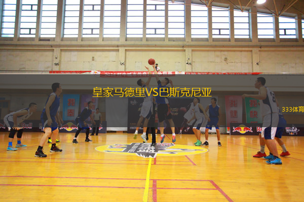 皇家馬德里VS巴斯克尼亞