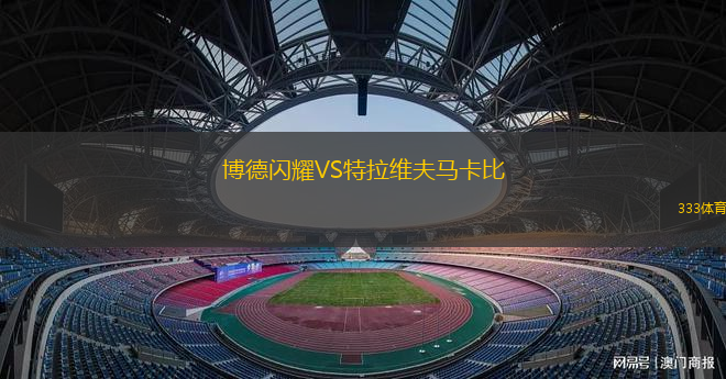 博德閃耀VS特拉維夫馬卡比