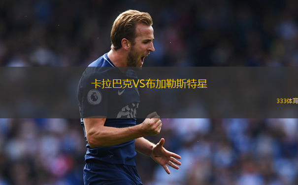卡拉巴克VS布加勒斯特星