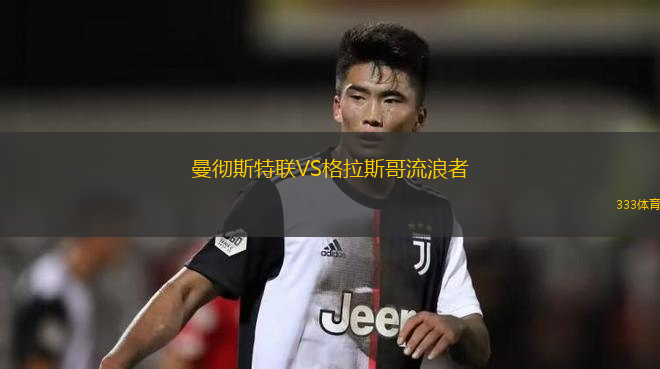 曼徹斯特聯(lián)VS格拉斯哥流浪者