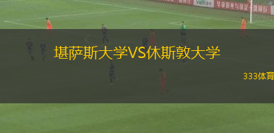 堪薩斯大學VS休斯敦大學