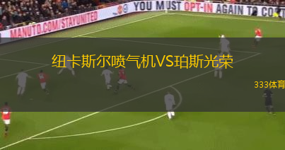 紐卡斯爾噴氣機VS珀斯光榮