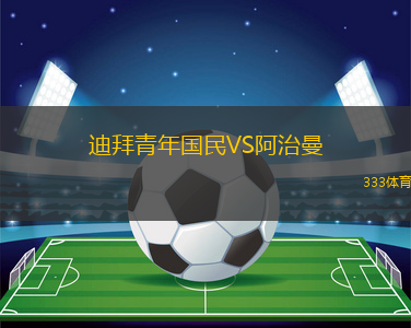 迪拜青年國民VS阿治曼
