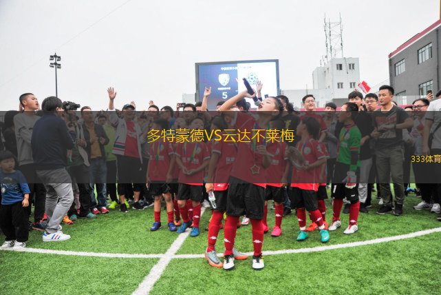 多特蒙德VS云達(dá)不萊梅